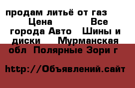 продам литьё от газ 3110 › Цена ­ 6 000 - Все города Авто » Шины и диски   . Мурманская обл.,Полярные Зори г.